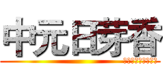 中元日芽香 (                                        暮雨林風专用签名档 )