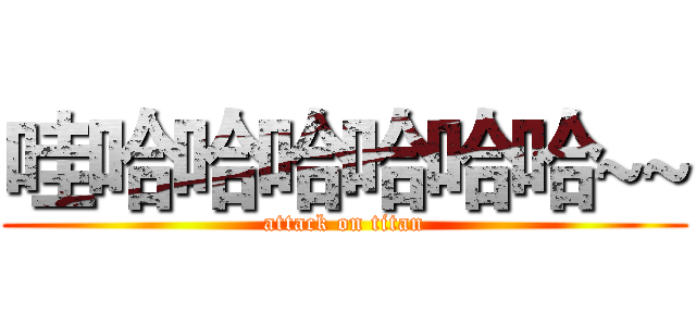 哇哈哈哈哈哈哈~~ (attack on titan)