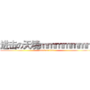 进击の天境ｍｍｍｍｍｍｍ (attack on titan)