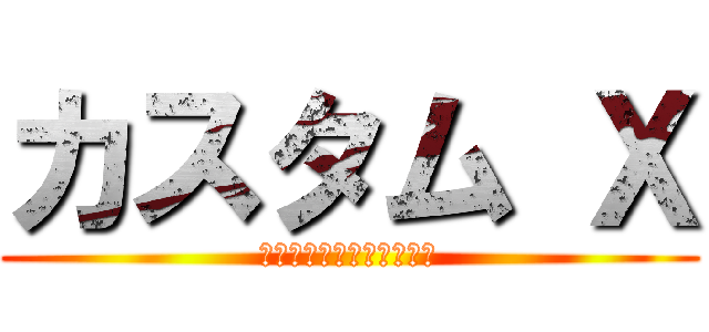 カスタム Ｘ (カスタマイズ可能な提案書)