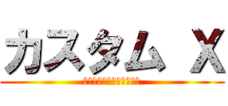 カスタム Ｘ (カスタマイズ可能な提案書)