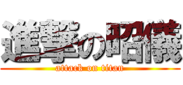 進撃の昭儀 (attack on titan)