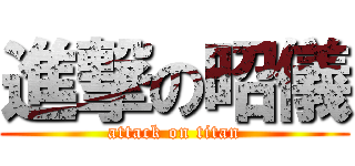 進撃の昭儀 (attack on titan)