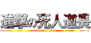 進撃の死人道長 (attack on titan)