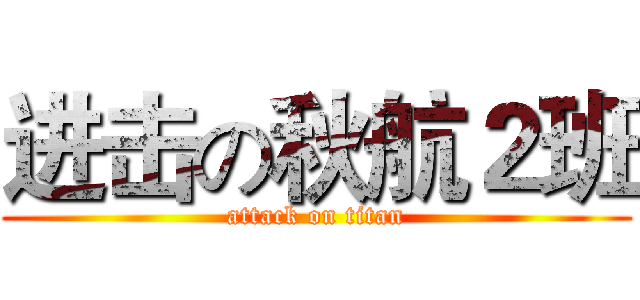 进击の秋航２班 (attack on titan)