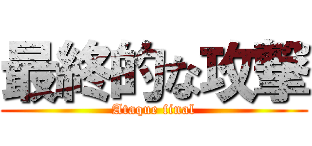 最終的な攻撃 (Ataque final)