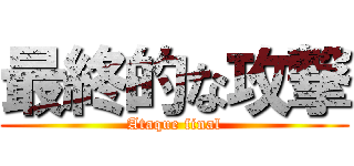 最終的な攻撃 (Ataque final)