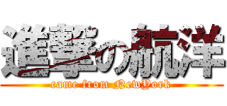 進撃の航洋 (came from NewYork)