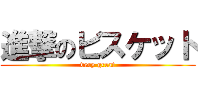 進撃のビスケット (very great)