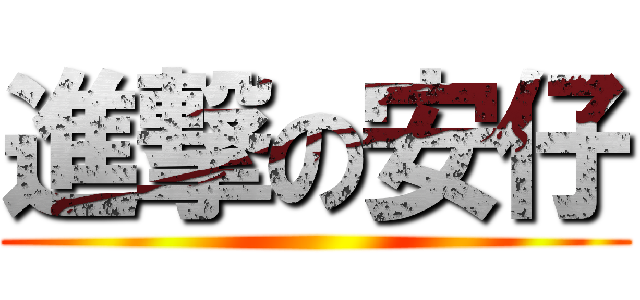 進撃の安仔 ()