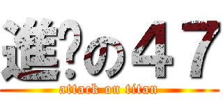 進擊の４７ (attack on titan)
