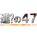 進擊の４７ (attack on titan)
