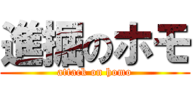 進掘のホモ (attack on homo)