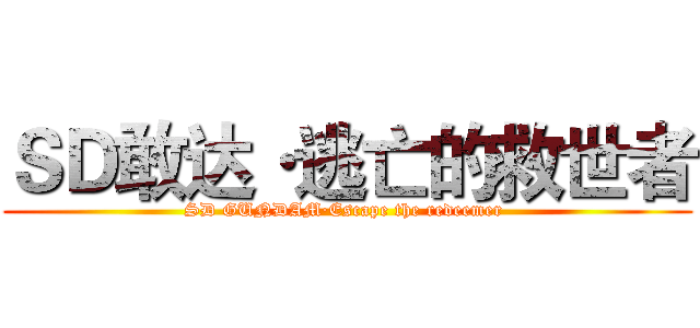 ＳＤ敢达·逃亡的救世者 (SD GUNDAM·Escape the redeemer )