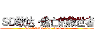 ＳＤ敢达·逃亡的救世者 (SD GUNDAM·Escape the redeemer )