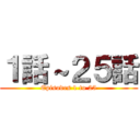 １話～２５話 (Episodes 1 to 25)