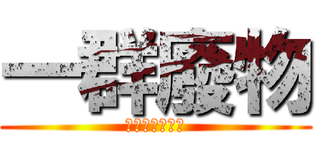 一群廢物 (你她媽給我必嘴)