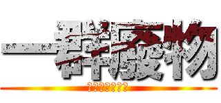 一群廢物 (你她媽給我必嘴)