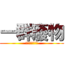 一群廢物 (你她媽給我必嘴)