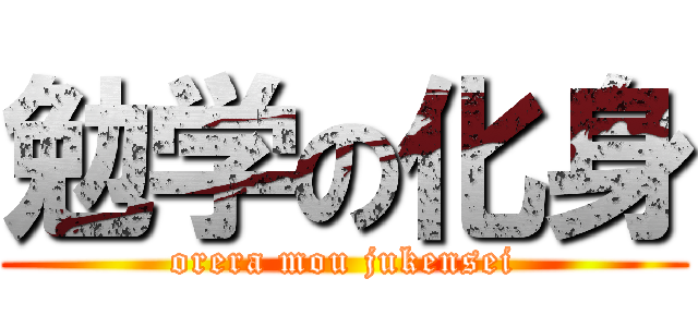 勉学の化身 (orera mou jukensei)