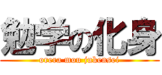 勉学の化身 (orera mou jukensei)