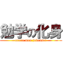 勉学の化身 (orera mou jukensei)