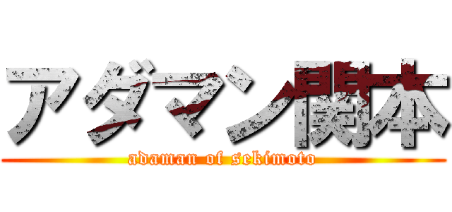 アダマン関本 (adaman of sekimoto)