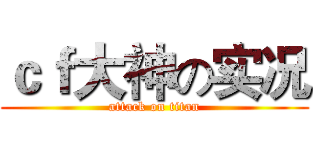 ｃｆ大神の实况 (attack on titan)