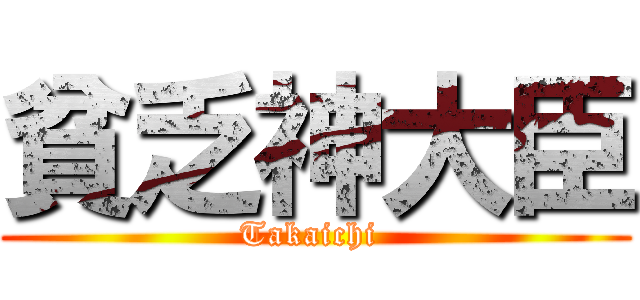 貧乏神大臣 (Takaichi )