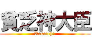 貧乏神大臣 (Takaichi )