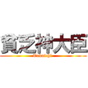 貧乏神大臣 (Takaichi )