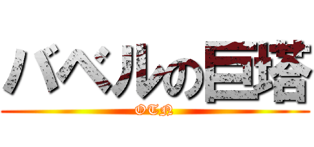 バベルの巨塔 (OTN)