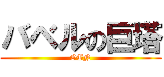 バベルの巨塔 (OTN)