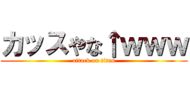 カッスやな↑ｗｗｗ (attack on titan)