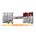 顕一朗 (kenichiro)