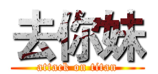 去你妹 (attack on titan)