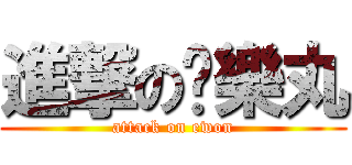進撃の娛樂丸 (attack on ewon)