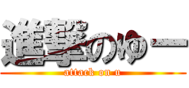進撃のゆー (attack on u)