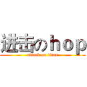 进击のｈｏｐ (attack on titan)