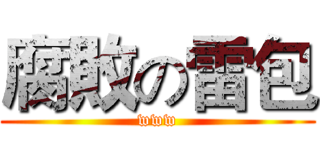 腐敗の雷包 (www)