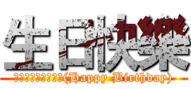 生日快樂 (ハピー　バースデー(Happy Birthday))