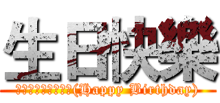 生日快樂 (ハピー　バースデー(Happy Birthday))