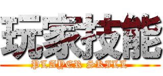 玩家技能 (PLAYER SKILL)