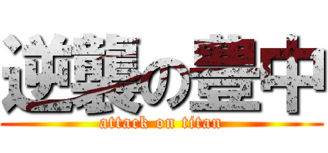 逆襲の豊中 (attack on titan)