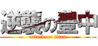 逆襲の豊中 (attack on titan)