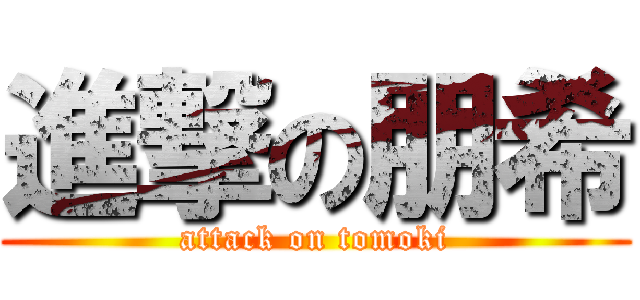 進撃の朋希 (attack on tomoki)