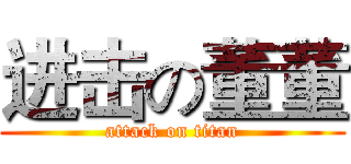 进击の董董 (attack on titan)