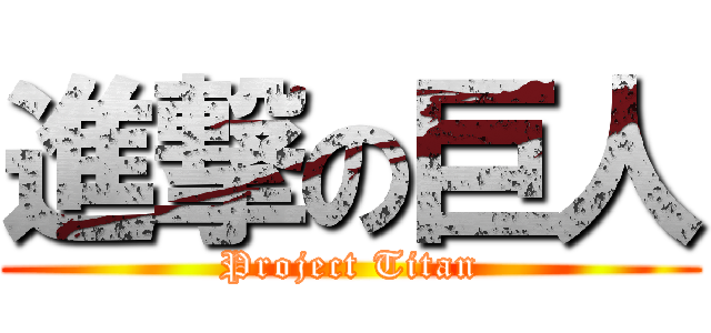 進撃の巨人 (Project Titan)