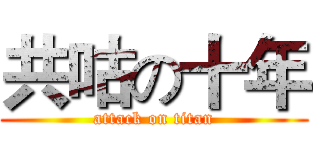共咕の十年 (attack on titan)