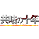 共咕の十年 (attack on titan)